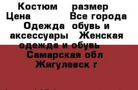 Костюм 54 размер › Цена ­ 1 600 - Все города Одежда, обувь и аксессуары » Женская одежда и обувь   . Самарская обл.,Жигулевск г.